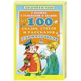 russische bücher: Маршак С.Я., Бианки В.В., Успенский Э.Н. - 100 сказок, стихов и рассказов для мальчиков