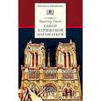 russische bücher: Гюго Виктор - Собор Парижской Богоматери