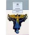 russische bücher: Гиппиус Зинаида Николаевна - Поэты серебряного века. Стихотворения