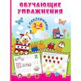 russische bücher: Дмитриева В.Г., Двинина Л.В., Горбунова И.В. - Обучающие упражнения с наклейками. 3-4 года