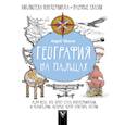 russische bücher: Шляхов А.Л. - География на пальцах