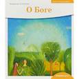 russische bücher: Лучанинов В. - Детям о Православии. О Боге