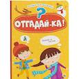 russische bücher: Купырина А.М. - Отгадай-ка!