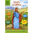 russische bücher:  - Царь Давид. Задания, лабиринты, наклейки