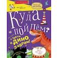 russische bücher: Грачева А. С. - Куда пойдем? В гости к динозаврам! Палеонтологический музей