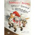 russische bücher: Тибо Ж. - Маленький рыцарь, который боролся с непогодой