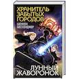 russische bücher: Шеннон Мессенджер - Лунный жаворонок