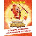 russische bücher: Олег Рой - Лучшие истории "Сказочного патруля"