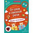 russische bücher: Батяева Светлана Вадимовна - От слов к связной речи. Где мы были? Что узнали? Давай поговорим! 3-4 года