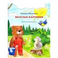 russische bücher: Щелкунова Людмила Васильевна - Веселые картинки