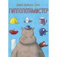 russische bücher: Грин Джон Патрик - Гиппопотамистер