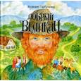 russische bücher: Горбунова Ксения - Добрый Великан