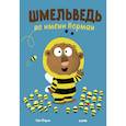 russische bücher: Надя Ширин - Шмельведь по имени Норман
