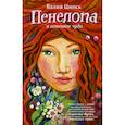 russische bücher: Цинкк В. - Пенелопа и огненное чудо