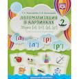 russische bücher: Перегудова Татьяна Сергеевна - Автоматизация в картинках. Звуки [л], [л'], [р], [р']. Практический тренажер (4-7 лет). Выпуск 2