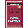 russische bücher: А. С. Пушкин - Борис Годунов