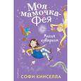 russische bücher: Софи Кинселла - Магия кувырком