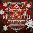 russische bücher: Анна Зайцева - Снежинки из бумаги "Снежные кристаллы"