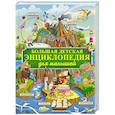 russische bücher: Барановская И.Г., Хомич Е.О., Максимова И.Ю. - Большая детская энциклопедия для малышей