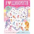russische bücher: Ред. Позина И. В. - Я люблю единорогов (+100 пухлых наклеек)