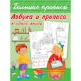 russische bücher: Дмитриева В.Г. - Азбука и прописи в одной книге
