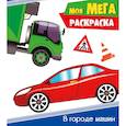 russische bücher: Ред. Солонина Наталья - Мега-раскраска. В городе машин
