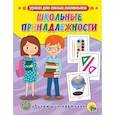 russische bücher:  - Обучающие карточки. Школьные принадлежности