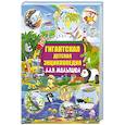 russische bücher: Барановская И.Г., Хомич Е.О., Максимова И.Ю. - Гигантская детская энциклопедия для малышей