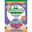 russische bücher: Фалева Алена Сергеевна - Тактильные чистоговорки. Тетрадь-тренажер. Выпуск 5. Сонорные звуки. 6-7 лет