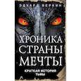 russische bücher: Эдуард Веркин - Краткая история Тьмы