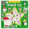 russische bücher:  - Новый год (+75 пухлых наклеек)