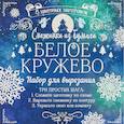 russische bücher: Анна Зайцева - Снежинки из бумаги "Белое кружево"