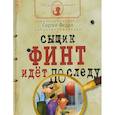 russische bücher: Федин Сергей Николаевич - Сыщик Финт идет по следу