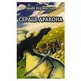 russische bücher: Будзинская М. - Сердце дракона
