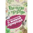 russische bücher: Сетон-Томпсон Э. - Рассказы о природе