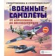 russische bücher:  - Военные самолеты. От аэропланов до беспилотников