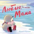 russische bücher: Жанетт Брэдли - Люблю. Мама