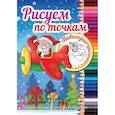 russische bücher:  - Рисуем по точкам. Новогодние приключения