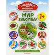 russische bücher: Ульева Е. - Мир животных. Развивающая книжка с наклейками