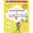 russische bücher: Султанова Марина Наумовна - Математика до школы. 5-6 лет. Рабочая тетрадь. В 2-х частях. Часть 1