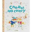 russische bücher: Бланшю Фабьен - Приключения озорных лисят. Следы на снегу