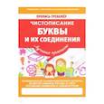 russische bücher: Валерия Ивлева - Буквы и их соединения