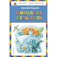russische bücher: Евгений Пермяк - Королева Буль-Буль