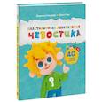 russische bücher: Сеньшова Л., Чтак О. - Пластилиновая лаборатория Чевостика