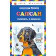 russische bücher: Куприн Александр Иванович - Сапсан. Рассказы о собаках