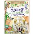 russische bücher: Сладков Н.И., Сахарнов С.В., Житков Б.С. - Рассказы и сказки о животных
