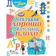 russische bücher: Маяковский В.В. - Что такое хорошо и что такое плохо?