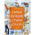 russische bücher: Михалков С.В. - Самые лучшие стихи и сказки