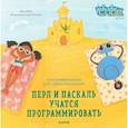 russische bücher: Фанк Джош - Перл и Паскаль учатся программировать