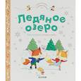russische bücher: Бланшю Фабьен - Приключения озорных лисят. Ледяное озеро